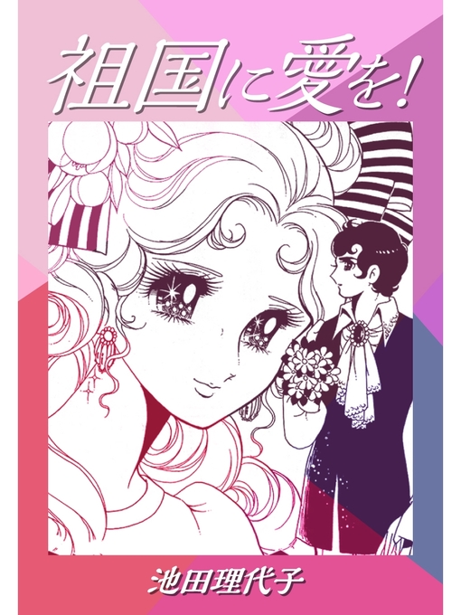 Title details for 祖国に愛を! by 池田理代子 - Available